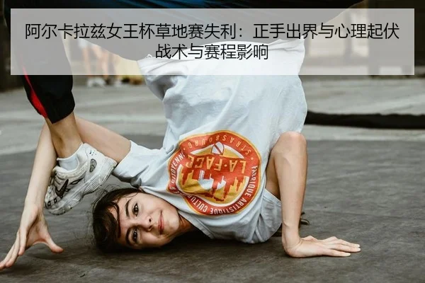 a-er-ka-la-zi-nv-wang-bei-cao-di-sai-shi-li-zheng-shou-chu-jie-yu-xin-li-qi-fu-zhan-shu-yu-sai-cheng-ying-xiang-2-788.jpg