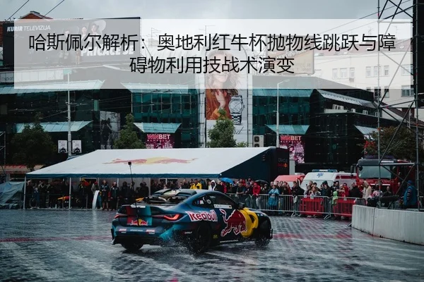 哈斯佩尔解析：奥地利红牛杯抛物线跳跃与障碍物利用技战术演变
