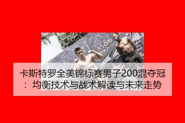 ka-si-te-luo-quan-mei-jin-biao-sai-nan-zi-hun-duo-guan-jun-heng-ji-shu-yu-zhan-shu-jie-du-yu-wei-lai-zou-shi-2-878.jpg