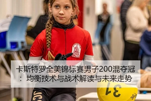 ka-si-te-luo-quan-mei-jin-biao-sai-nan-zi-hun-duo-guan-jun-heng-ji-shu-yu-zhan-shu-jie-du-yu-wei-lai-zou-shi-3-641.jpg