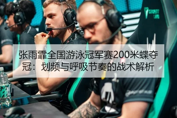 zhang-yu-fei-quan-guo-you-yong-guan-jun-sai-mi-die-duo-guan-hua-pin-yu-hu-xi-jie-zou-de-zhan-shu-jie-xi-2-796.jpg