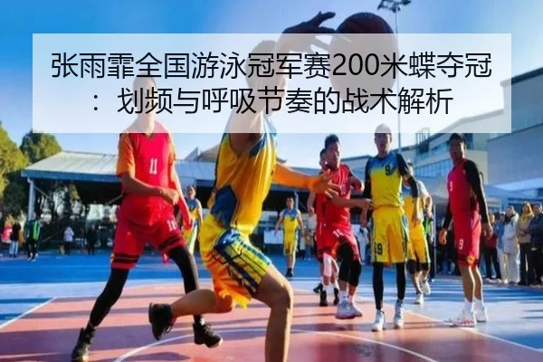 张雨霏全国游泳冠军赛200米蝶夺冠：划频与呼吸节奏的战术解析