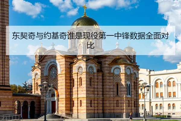东契奇与约基奇谁是现役第一中锋数据全面对比
