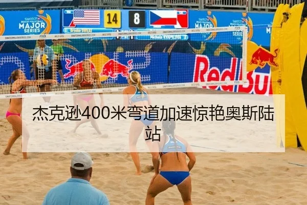 杰克逊400米弯道加速惊艳奥斯陆站