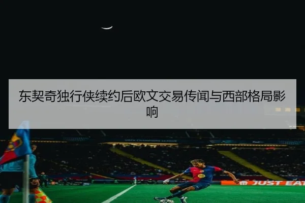 dong-qi-qi-du-xing-xia-xu-yue-hou-ou-wen-jiao-yi-chuan-wen-yu-xi-bu-ge-ju-ying-xiang-3-324.jpg