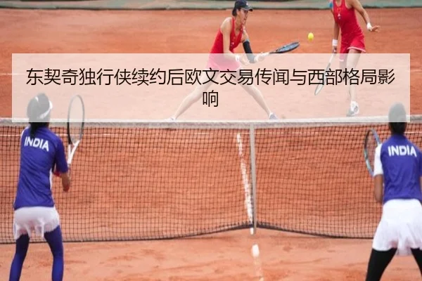 东契奇独行侠续约后欧文交易传闻与西部格局影响