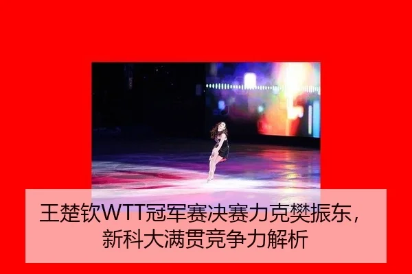 wang-chu-qin-guan-jun-sai-jue-sai-li-ke-fan-zhen-dong-xin-ke-da-man-guan-jing-zheng-li-jie-xi-3-514.jpg
