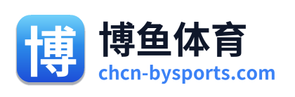 博鱼体育